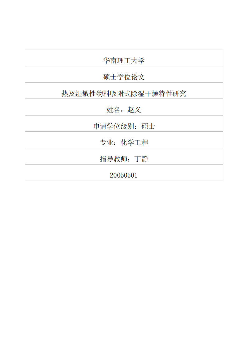 热及湿敏性物料吸附式除湿干燥特性研究