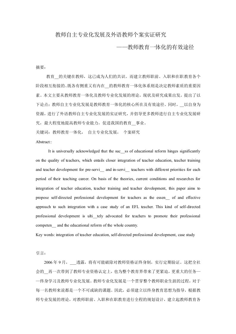 教师自主专业化发展外语教师教育一体化的有效途径