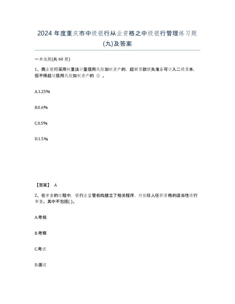 2024年度重庆市中级银行从业资格之中级银行管理练习题九及答案