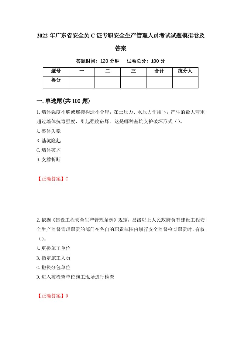 2022年广东省安全员C证专职安全生产管理人员考试试题模拟卷及答案第8套