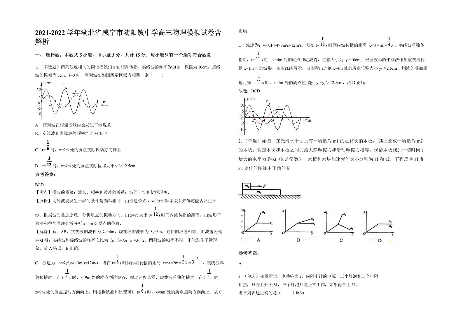 2021-2022学年湖北省咸宁市随阳镇中学高三物理模拟试卷含解析