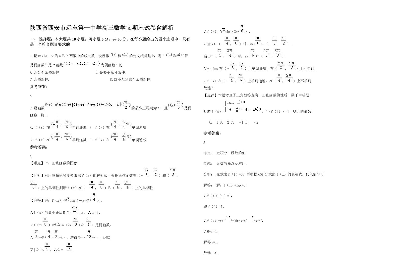 陕西省西安市远东第一中学高三数学文期末试卷含解析