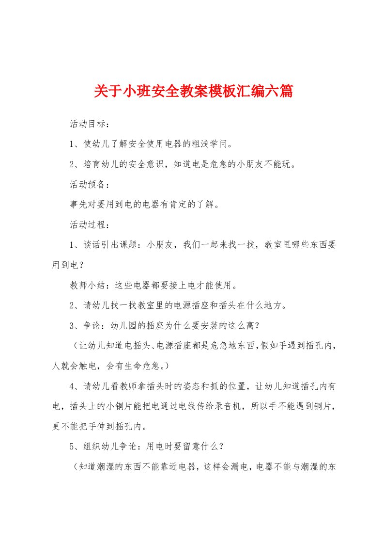 关于小班安全教案模板汇编六篇