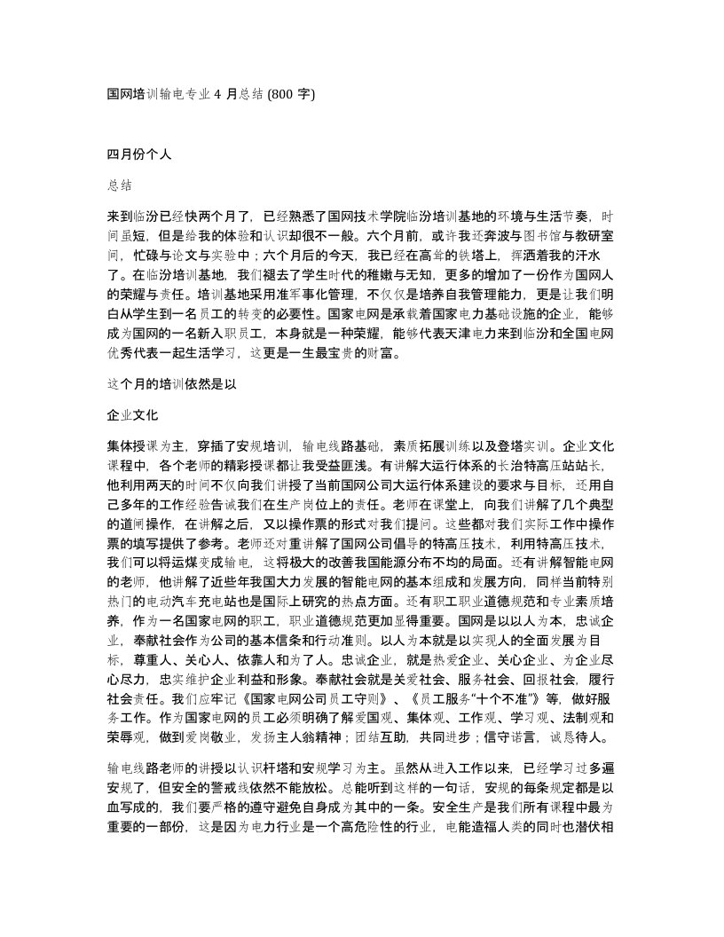 国网培训输电专业4月总结800字