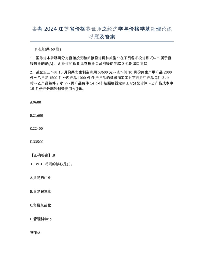 备考2024江苏省价格鉴证师之经济学与价格学基础理论练习题及答案