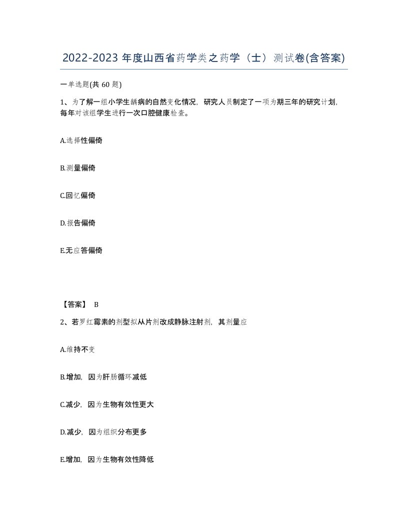 2022-2023年度山西省药学类之药学士测试卷含答案