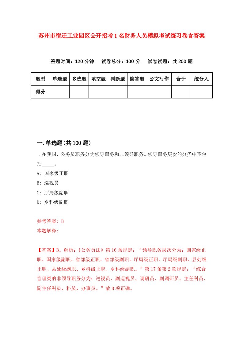 苏州市宿迁工业园区公开招考1名财务人员模拟考试练习卷含答案第6次