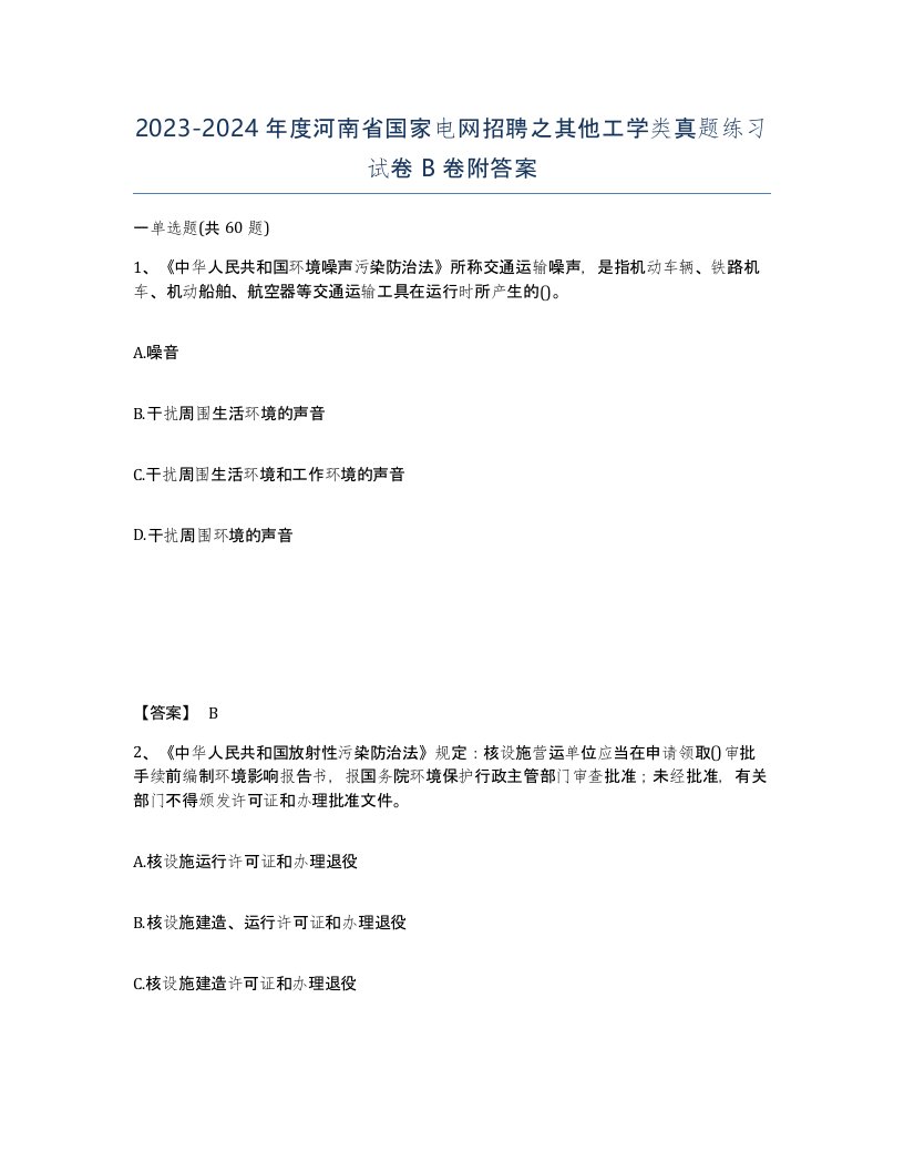 2023-2024年度河南省国家电网招聘之其他工学类真题练习试卷B卷附答案