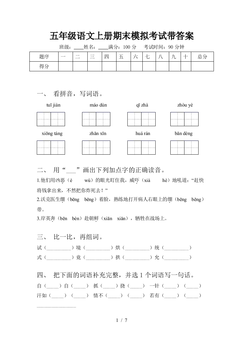 五年级语文上册期末模拟考试带答案