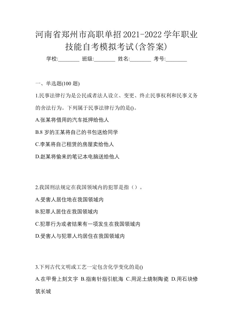 河南省郑州市高职单招2021-2022学年职业技能自考模拟考试含答案