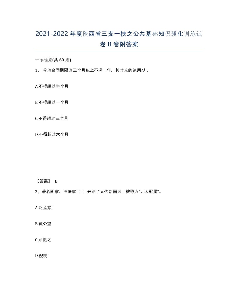 2021-2022年度陕西省三支一扶之公共基础知识强化训练试卷B卷附答案