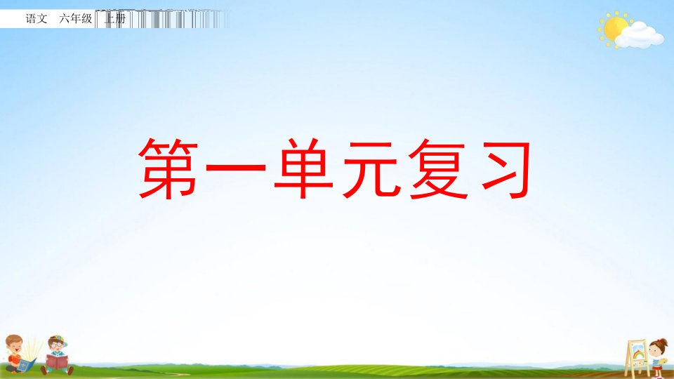 部编人教版六年级语文上册《第一单元复习》教学课件优秀课堂课件