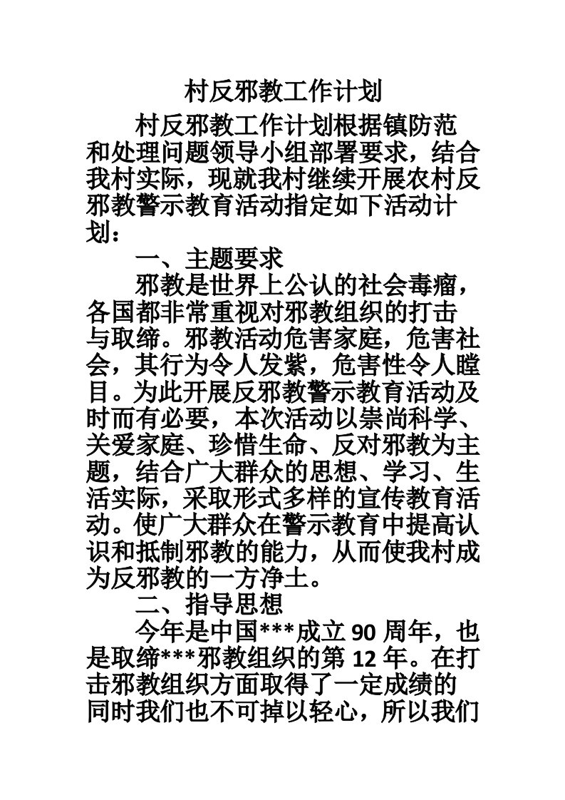 村反邪教工作计划