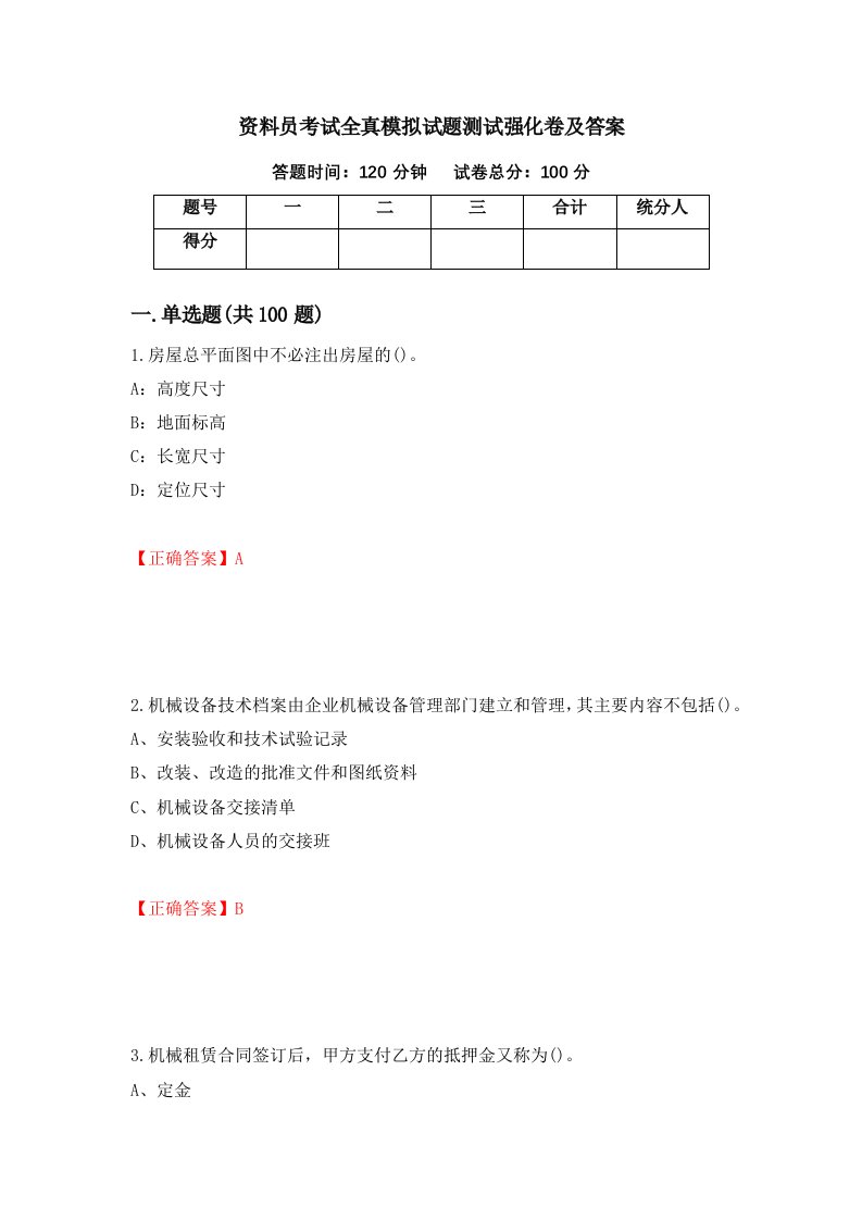 资料员考试全真模拟试题测试强化卷及答案第11版