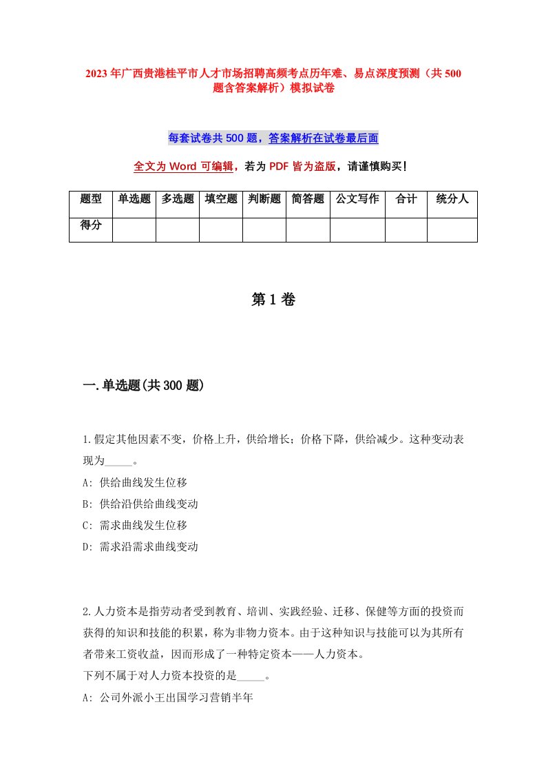 2023年广西贵港桂平市人才市场招聘高频考点历年难易点深度预测共500题含答案解析模拟试卷