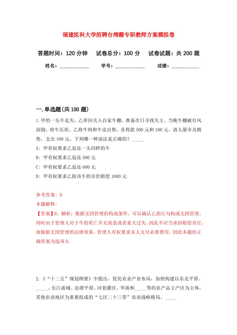 福建医科大学招聘台湾籍专职教师方案强化卷第7版