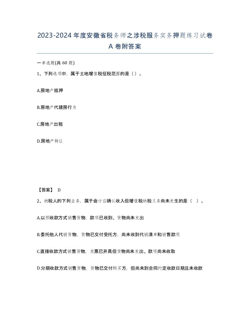 2023-2024年度安徽省税务师之涉税服务实务押题练习试卷A卷附答案