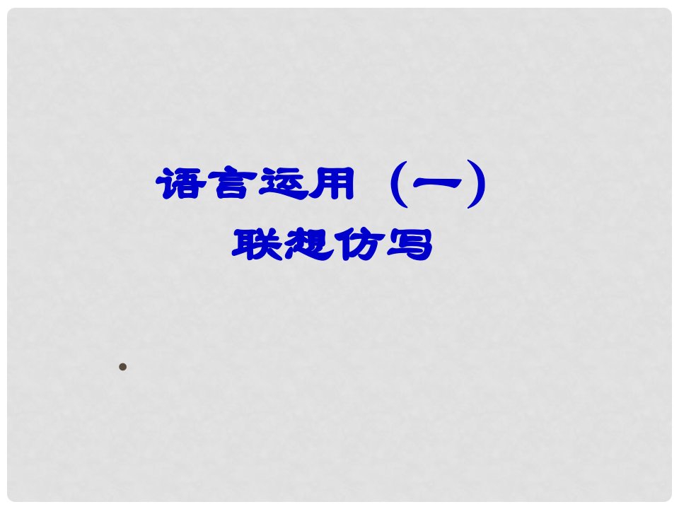 重庆市綦江区中考语文《仿写句子》专题训练课件