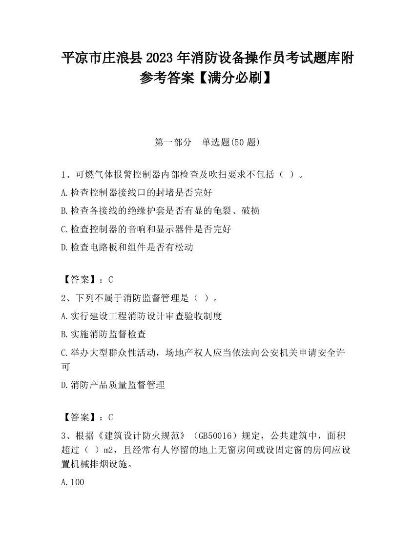 平凉市庄浪县2023年消防设备操作员考试题库附参考答案【满分必刷】