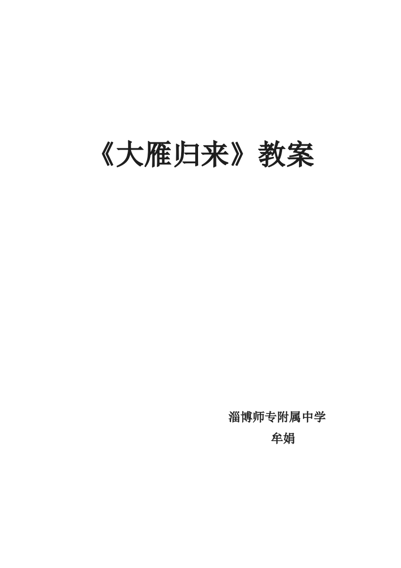 【小学中学教育精选】大雁归来