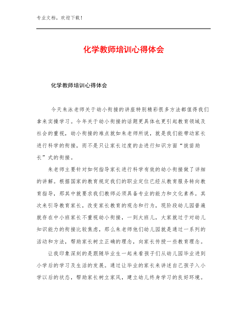 2023化学教师培训心得体会范文16篇合集