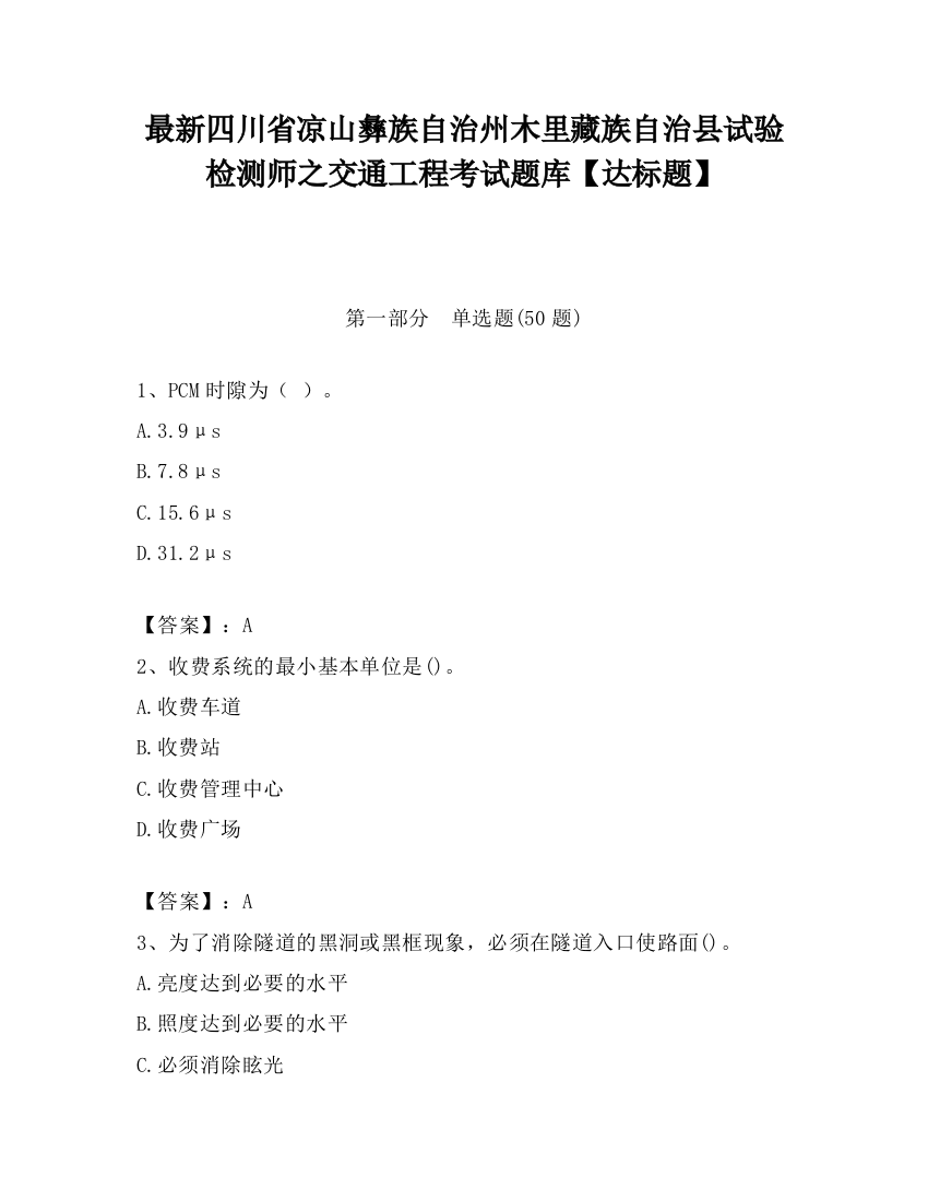 最新四川省凉山彝族自治州木里藏族自治县试验检测师之交通工程考试题库【达标题】