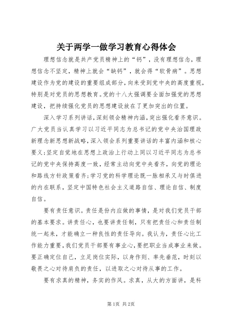 3关于两学一做学习教育心得体会_