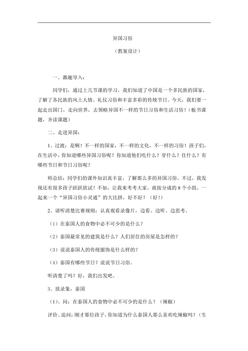 山东人民版思品四上《异国习俗》WORD版教案