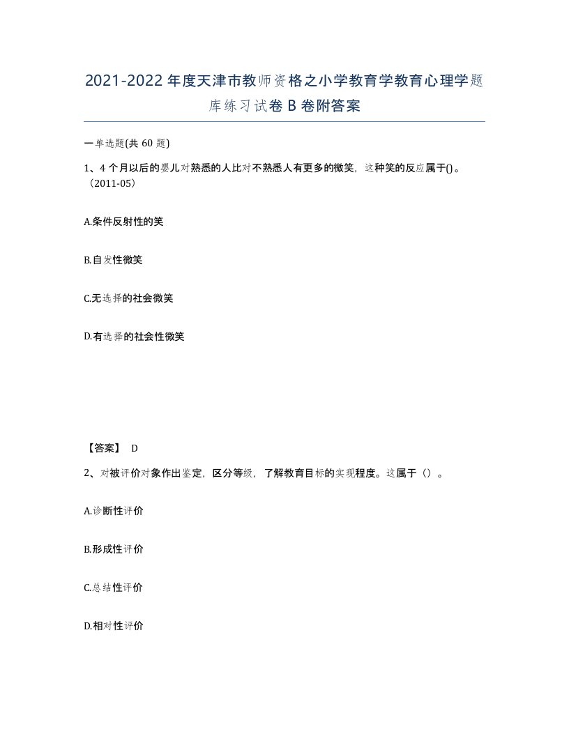 2021-2022年度天津市教师资格之小学教育学教育心理学题库练习试卷B卷附答案