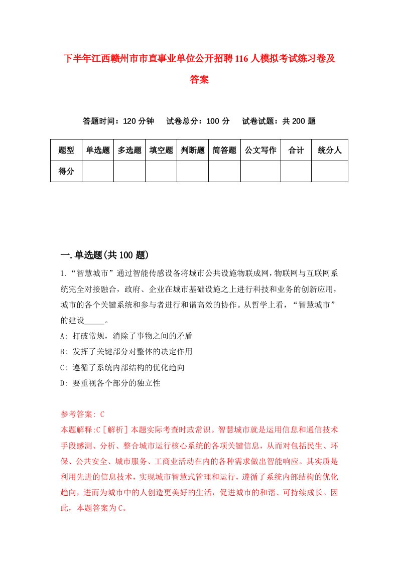 下半年江西赣州市市直事业单位公开招聘116人模拟考试练习卷及答案第0次