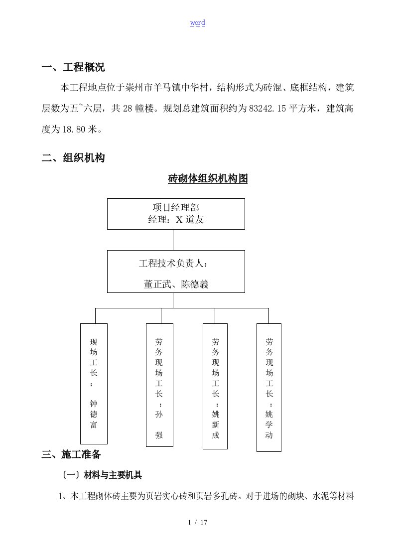 砖混结构砖砌体施工方案设计