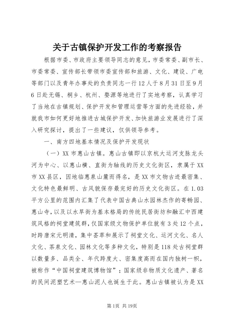 3关于古镇保护开发工作的考察报告