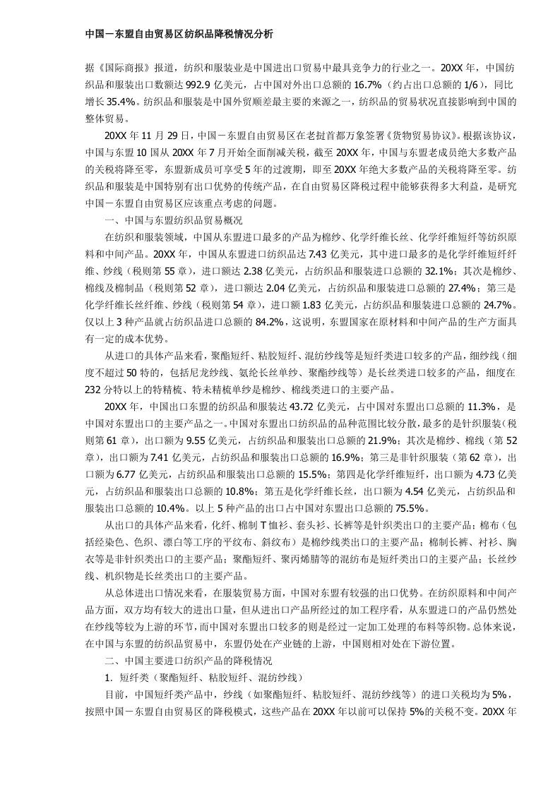 纺织行业-中国－东盟自由贸易区纺织品降税情况分析5