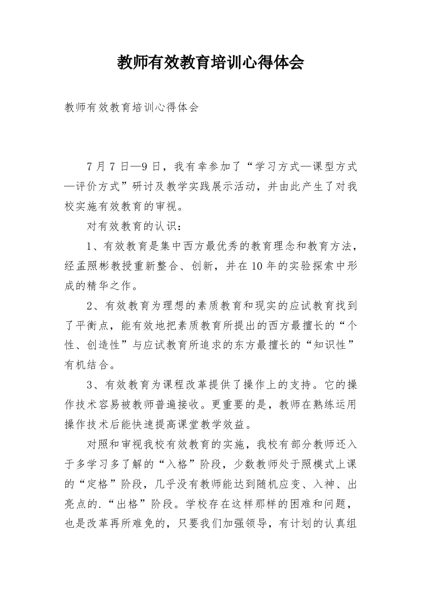 教师有效教育培训心得体会