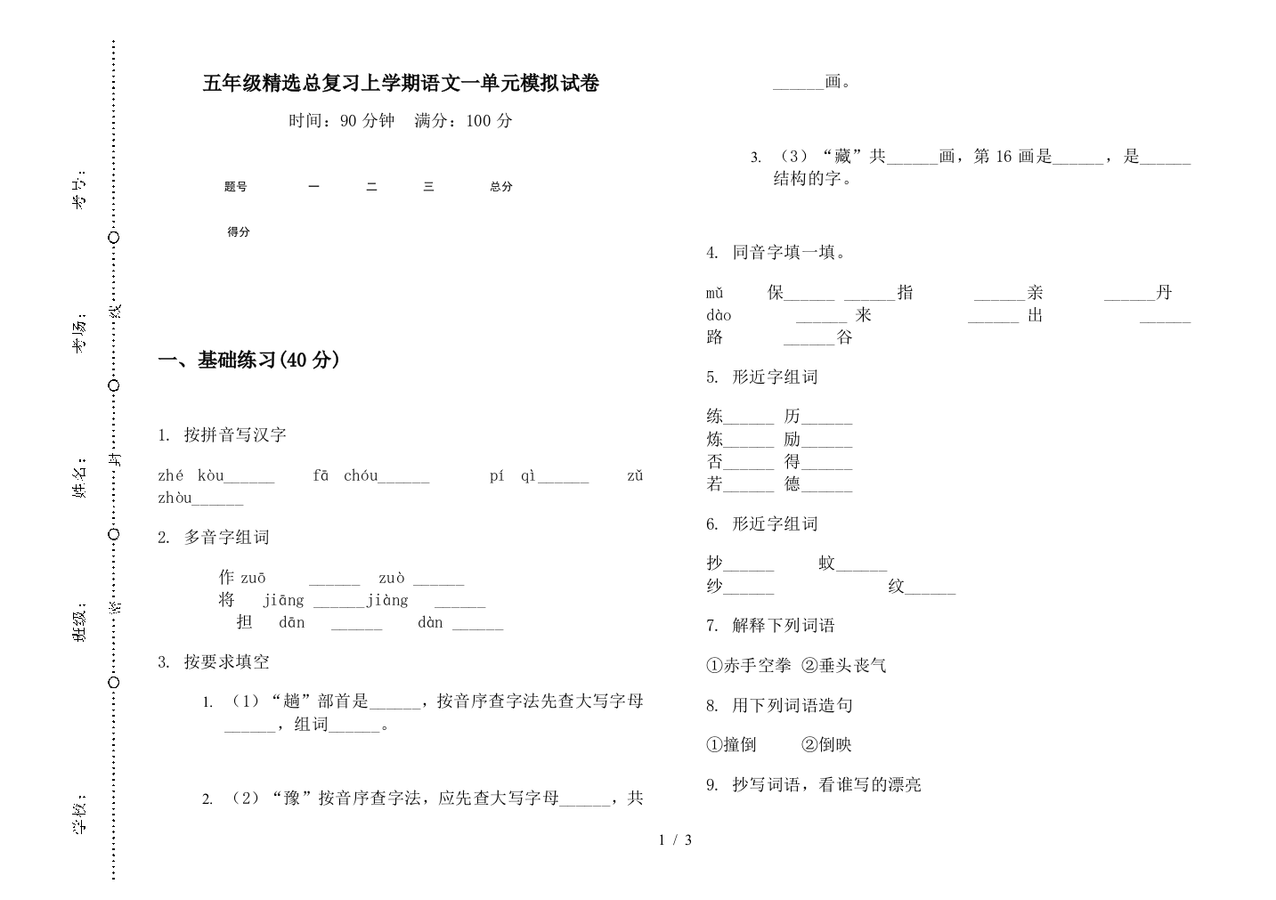 五年级精选总复习上学期语文一单元模拟试卷