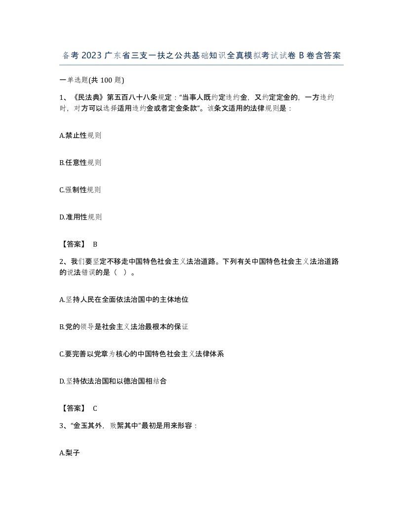 备考2023广东省三支一扶之公共基础知识全真模拟考试试卷B卷含答案