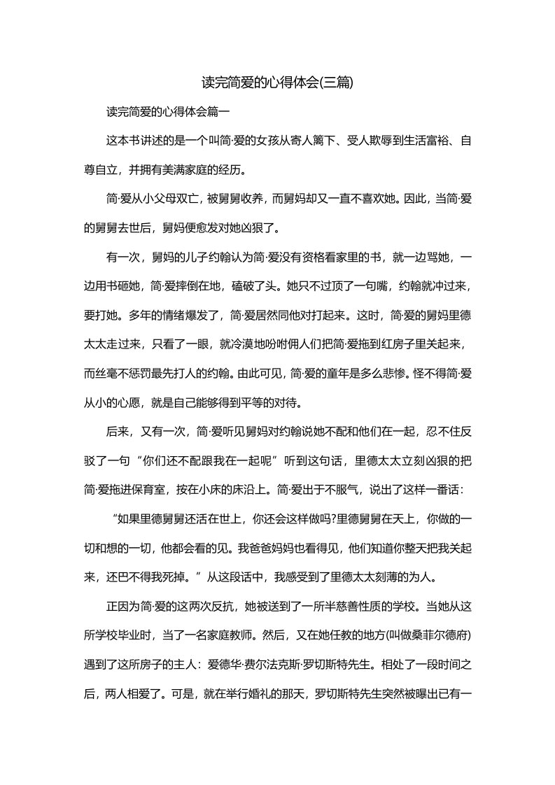 读完简爱的心得体会三篇