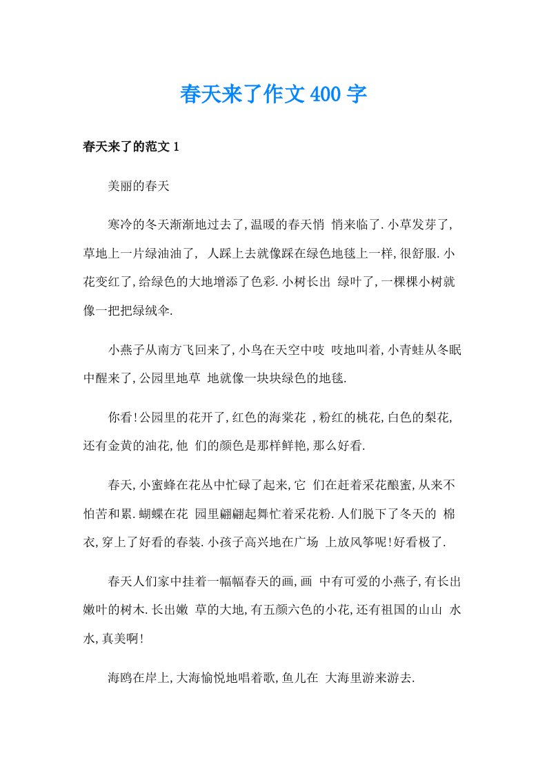 春天来了作文400字