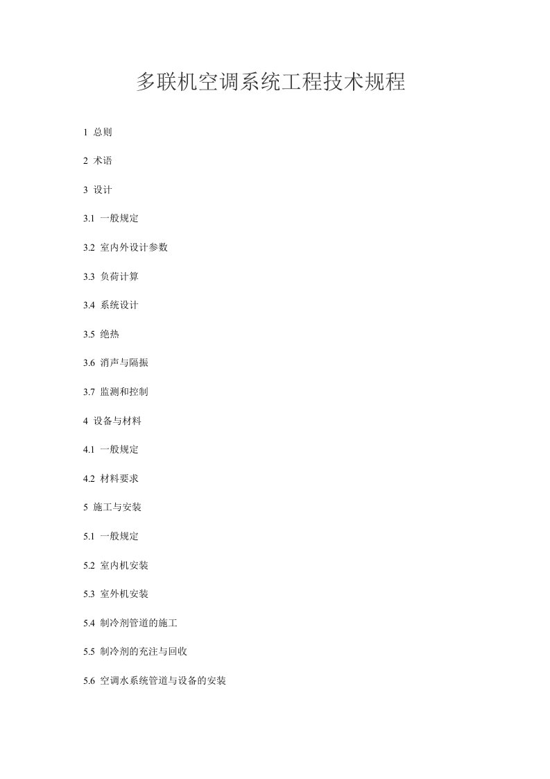 多联机空调系统工程技术规程