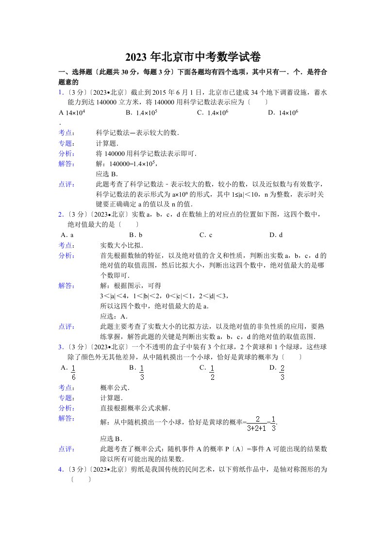 2023北京中考数学试卷及答案解析(word版)