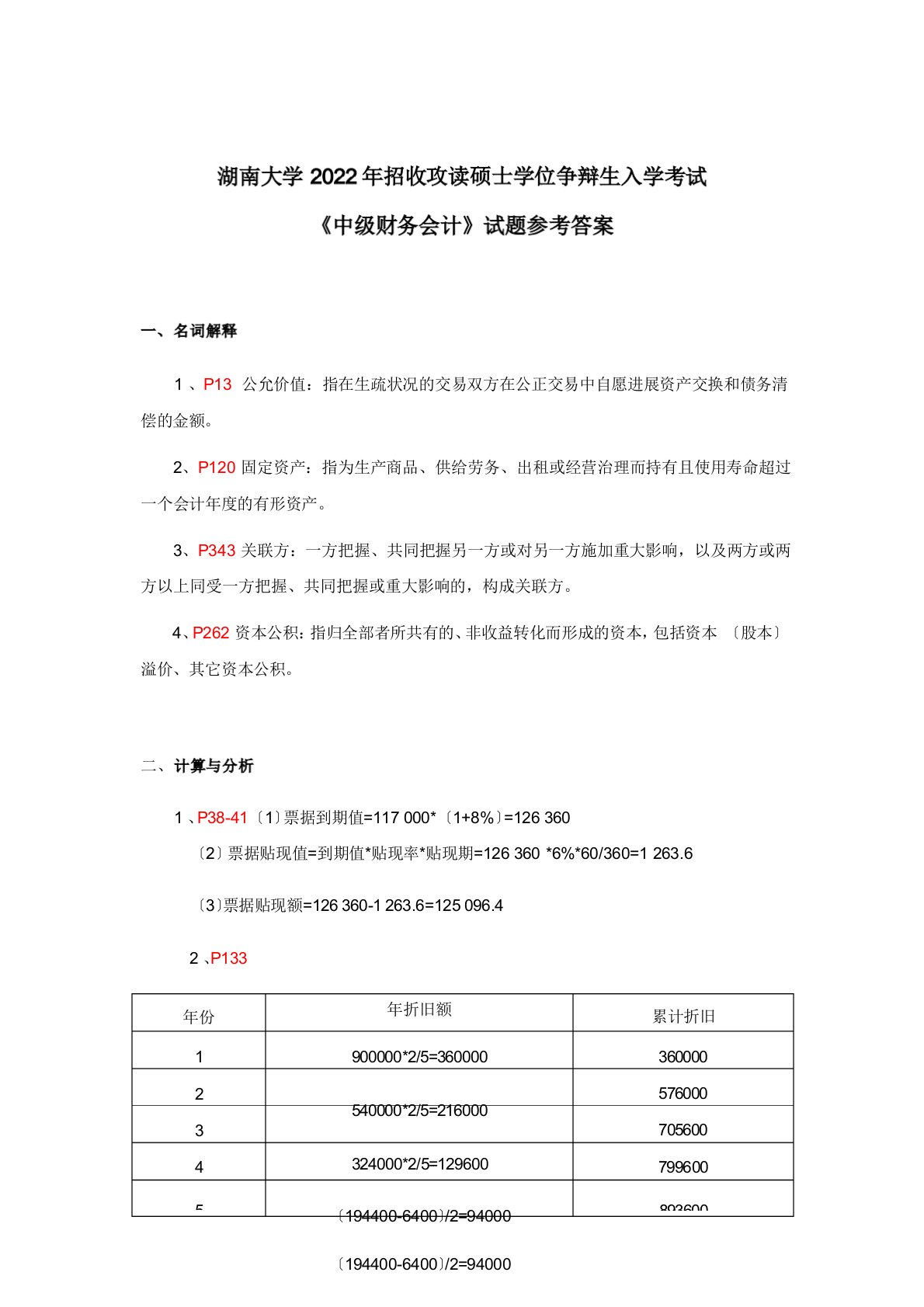 2022年湖大会计学考研学术型入学考试试题及参考答案