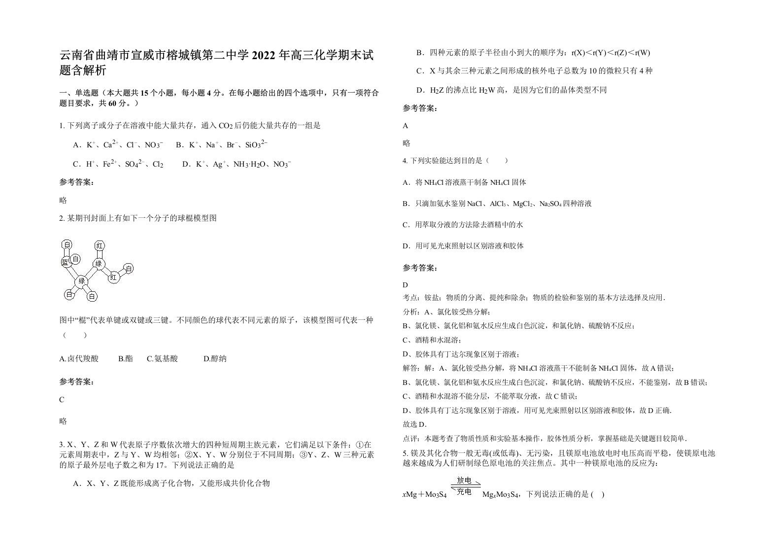 云南省曲靖市宣威市榕城镇第二中学2022年高三化学期末试题含解析