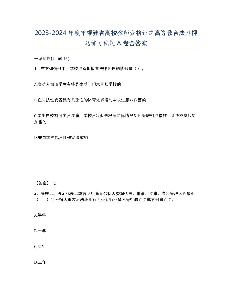 2023-2024年度年福建省高校教师资格证之高等教育法规押题练习试题A卷含答案