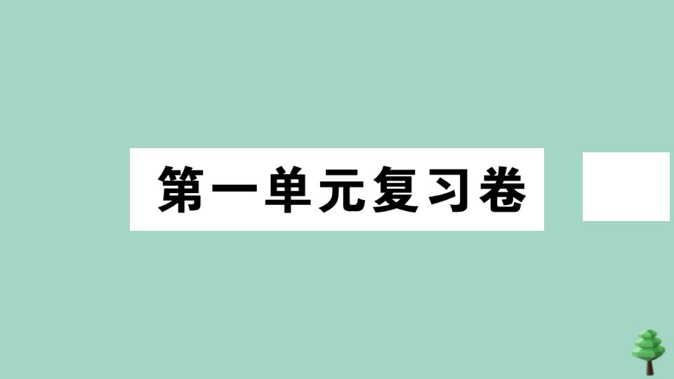 七年级历史上册第一单元复习卷作业课件新人教版