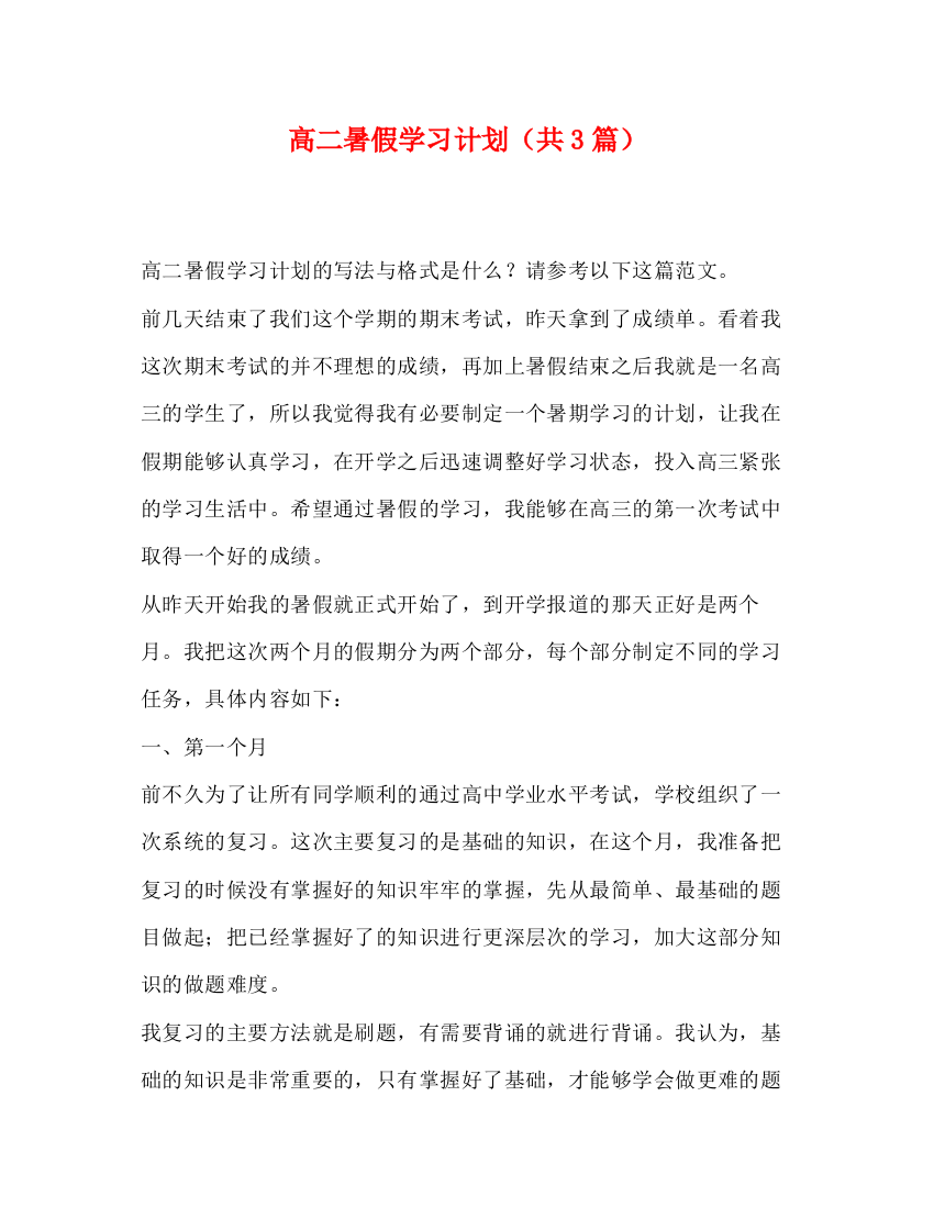 精编之高二暑假学习计划（共3篇）