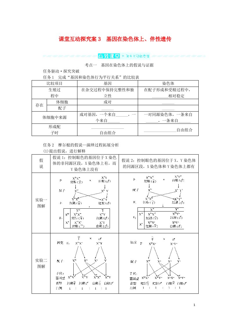 2023版新教材高考生物一轮复习第五单元遗传的基本规律课堂互动探究案3基因在染色体上伴性遗传