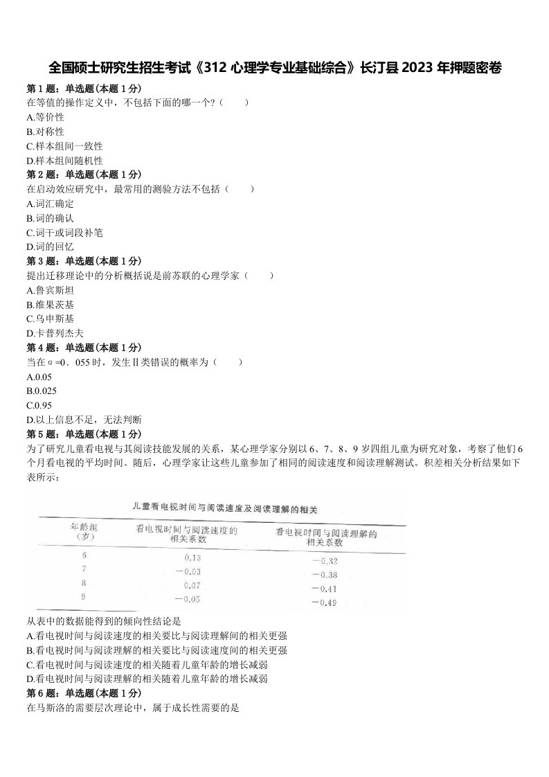 全国硕士研究生招生考试《312心理学专业基础综合》长汀县2023年押题密卷含解析