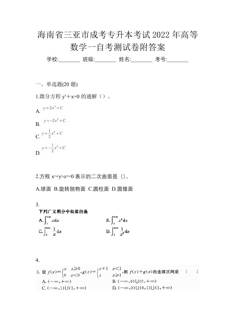 海南省三亚市成考专升本考试2022年高等数学一自考测试卷附答案