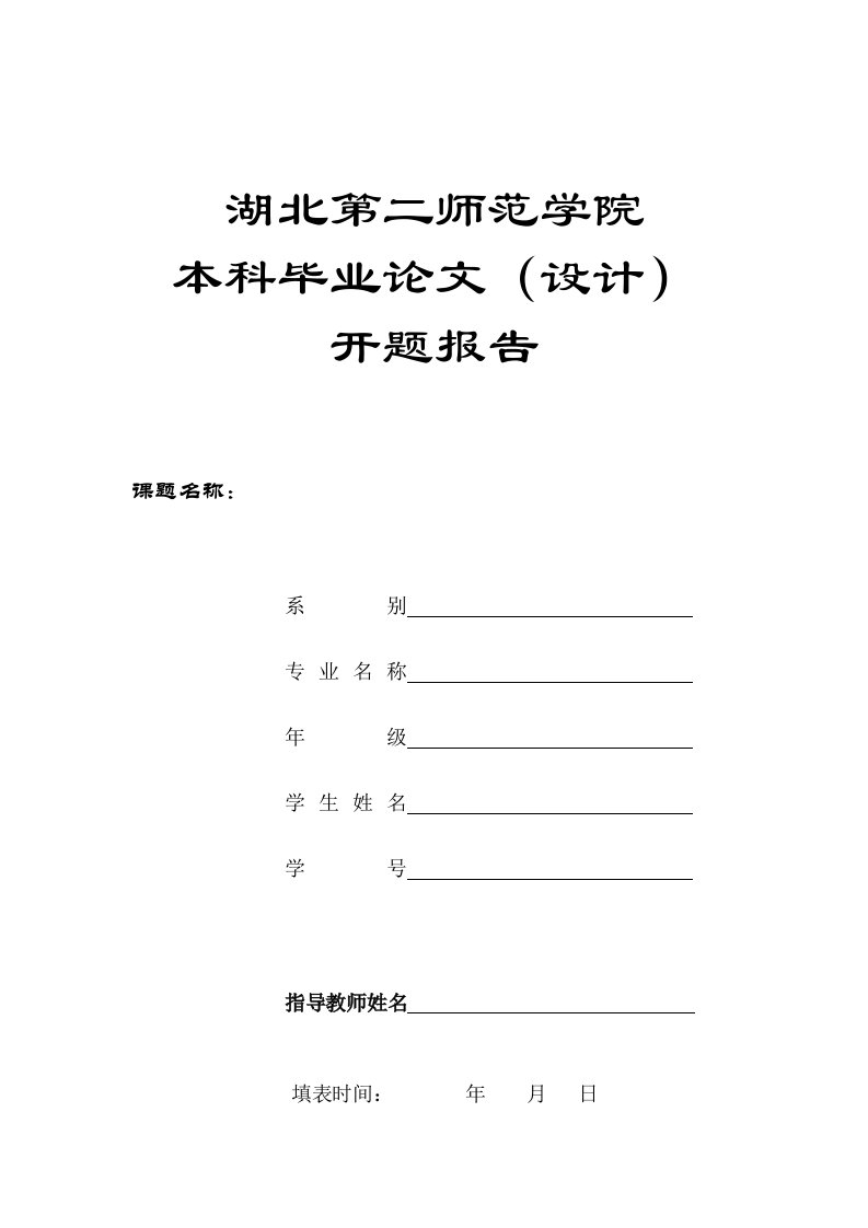 《湖北第二师范学院本科毕业论文(设计)开题报告》