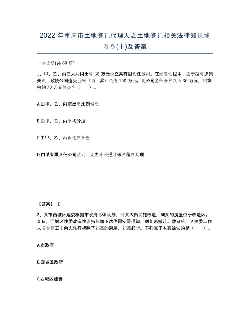 2022年重庆市土地登记代理人之土地登记相关法律知识练习题十及答案